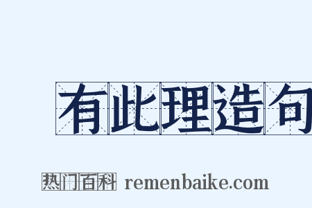 豈有此理造句是什么意思的图片